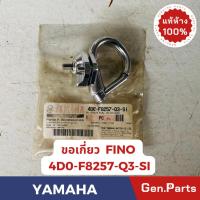 ราคา แท้ห้าง ขอเกี่ยว FINO แท้ศูนย์YAMAHA รหัส 4D0-F8257-Q3-SI สีโครเมี่ยม (22287140911)