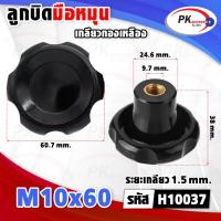 ราคา ลูกบิดมือหมุนตัวเมีย เกลียวทองเหลือง แบบแกนยาว (ราคาต่อ 1 ชิ้น) (26769595070)