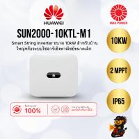 ราคา SUN2000-10KTL-M1 : Inverter 3 Phase 10 kW Huawei by MAX POWER-SHOP (28673566342)