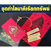 ราคา ชุดกำไลนาคีเรียกทรัพย์ (26931441306)