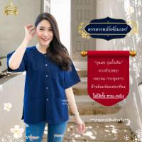 ราคา [ดวงดาวหม้อห้อมแพร่] เสื้อหม้อห้อมกุยเฮง กระดุมขาว ใส่ได้ทั้งชาย/หญิง (23861106541)