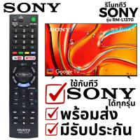 ราคา รีโมททีวี โซนี่ ใช้กับทีวีโซนี่ไ้ด้ทุกรุ่น อะไหล่ทีวี Universal Sony TV Remote Control รุ่น RM-L1370 (42872508181)