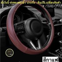 ราคา (ch1264x)หุ้มพวงมาลัยรถยนต์ , ที่หุ้มพวงมาลัยหนัง , หุ้มพวงมาลัยแต่งซิ่ง , Car steering wheel cover , ปลอกหุ้มพวงมาลัย (12918973306)