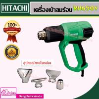 ราคา HITACHI/HIKOKI เครื่องเป่าลมร้อน ดิจิตอล รุ่น RH650V 2000 วัตต์ (6836162758)