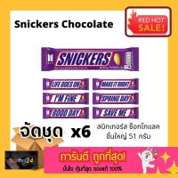ราคา (x6 ชิ้น) ถูกสุดๆ! สนิกเกอร์ส Snickers Chocolate 51g. ซ็อกโกแลต 51 กรัม ชุด 6 ชิ้น (20477093989)