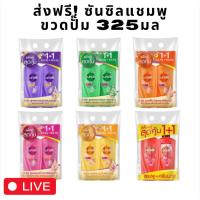 ราคา [ส่งฟรี] ซันซิล แชมพู+แชมพู ขวดปั๊ม 325มล แพ็คคู่ (28674938406)