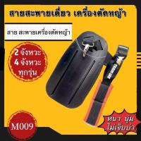 ราคา สายสะพาย แบบบ่าเดียว สายสะพายเครื่องตัดหญ้า 2จังหวะ 4 จังหวะทุกรุ่น (21577676797)