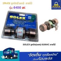 ราคา SOLEX ลูกบิด(แผง) 6100AC ลายไม้ (29375404463)