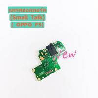 ราคา แพรชุดตูดสมอทอร์ค ไมค์ ( Small Talk ) Oppo F5 (7533198433)