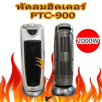 ราคา เครื่องทำความร้อน JUHUA รุ่น PTC-900 ขนาด 2000W (4592686357)
