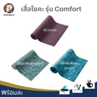 ราคา เสื่อโยคะ Domyos แท้ 100% รุ่น Comfort ยึดเกาะไม่ลื่น โยคะ ออกกำลังกาย เพื่อสุภาพ (4726987340)