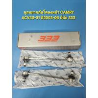 ราคา ลูกหมากกันโคลงหน้า CAMRY ACV30-31 ปี2003-06 ยี่ห้อ 333 ราคาต่อคู่ (28442902950)