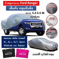 ราคา HIC ผ้าคลุมรถ Ford Ranger ตรงรุ่น ผ้าคลุมรถกระบะ Ford Ranger พร้อมถุงเก็บ 4ประตู และ แคป ผ้าซิลเวอร์เคลือบ PVC (25904471123)