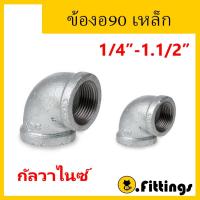ราคา ข้องอ90องศาเหล็ก 1/4"-11/2" ข้องอประปา ข้องอเกลียวใน (27355542023)