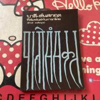 ราคา (หนังสือหายาก)ภาษาบาลี-สันสกฤตที่สัมพันธ์กับภาษาไทย (28317949487)