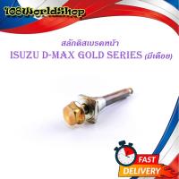 ราคา สลักดิสเบรคหน้า isuzu d-max Gold Series - all new d-max แบบ บนมีร่อง มีเดือย 1 ชิ้น (ตามรูป) มีบริการเก็บเงินปลายทาง (19919292949)