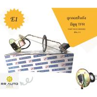 ราคา ลูกลอยในถังISUZU TFR 3 สาย ยี่ห้อ E1 (24564193031)