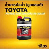 ราคา น้ำยาหล่อเย็นหม้อน้ำ TOYOTA Pre-mixed Super Long Life Coolant เลือกขนาด 1 ลิตร / 3.785 ลิตร (45600483025)