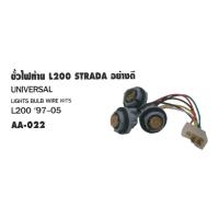 ราคา ขั้วไฟท้าย Strada L200 อย่างดี ปี 1997 -​ 2005 รหัส A 022 จำนวน 1 เส้นไม่รวมหลอด โปรโมชั่นสุดคุ้ม (24202149909)