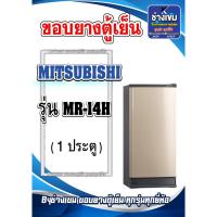 ราคา ขอบยางตู้เย็นMITSUBISHI รุ่น MR-14H (1ประตู) (25030633355)
