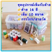 ราคา อุปกรณ์เข็มด้าย กล่องอุปกรณ์เข็มด้าย ด้ายเย็บผ้า เข็มและด้าย ชุดเข็มและด้ายพร้อมกล่อง อุปกรณ์เข็มและด้ายครบวงจร (3191127695)