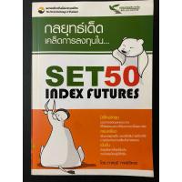 ราคา หนังสือ “กลยุทธ์เด็ดเคล็ดการลงทุนใน SET 50 Index Futers” โดย ภาคภูมิ ภาคย์วิศาล (27502789836)
