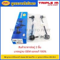 ราคา RBI ลูกหมากกันโคลงหน้า Honda CRV Gen3 ปี07-13 / ลูกหมากกันโคลง CRV CR-V / 51320-STK-A01 (19394749355)
