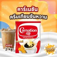 ราคา CARNATION นมข้นหวาน คาเนชั่น ถุง 2kg (27179400050)