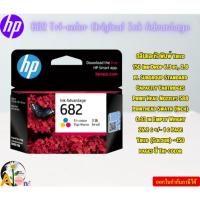 ราคา HP ตลับหมึก 682 Tri-color Original Ink Advantage Cartridge Page yield colour: ~150 pages (27550720433)