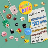 ราคา รวมลายขายดี! Cable Bite ที่กันสายหัก ลายการ์ตูน cable protector สำหรับ สายชาร์จ iOS Phone (1190253574)