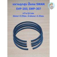 ราคา ⚙️ แหวนลูกสูบ SVP-203, SWP-307 อะไหล่ปั๊มลม SWAN 3HP, 7.5HP (20383055568)