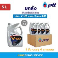 ราคา ยกลัง | น้ำมันเครื่อง PTT ปตท V-120 SAE 40 ขนาด 5 ลิตร ยกลัง 4 แกลลอน ใช้ได้ทั้งเครื่องดีเซล/เบนซิน (13522756059)