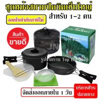 ราคา SY-200 หม้อ กระบะ สำหรับตั้งแคมป์ Outdoor Camping Cooking Set SY200 ชุดหม้อสนามแคมป์ปิ้ง 1-2 คน ชุดหม้อพกพา หม้อสนาม (4863794915)