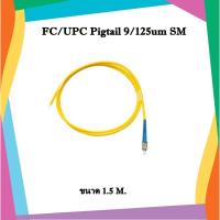 ราคา สายไฟเบอร์ออฟติกพิกเทล FC pigtail 9/125um Simplex, SM 1.5 meters (7753579868)