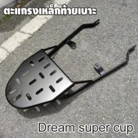 ราคา แร็คท้าย Dream ตะแกรงเหล็กท้ายเบาะ DREAM-SUPERCUP ตะแกรง ท้ายรถมอเตอร์ไซค์ (10911075778)