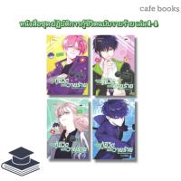 ราคา หนังสือ [มือหนึ่ง] ปฏิบัติการกู้ชีวิตฉบับวายร้าย เล่ม 1-4 (27421434401)