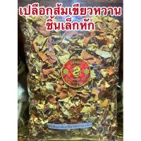 ราคา เปลือกส้มเขียวหวานแห้ง เปลือกส้ม ผิวส้มเขียวหวาน ผิวส้ม ผิวส้มเขียวหวานแห้ง ชิ้นเล็กหัก ใช้สะดวก ชิ้นเล็กๆหักๆแตก (26722178330)