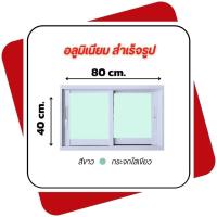ราคา หน้าต่างบานเลื่อนช่องบานเลื่อน สลับ ขนาด 40*60, 40*80 cm. พร้อมส่ง (24842312507)