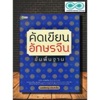 ราคา หนังสือ คัดเขียนอักษรจีน ขั้นพื้นฐาน : ภาษาจีน คำศัพท์ภาษาจีน ภาษาจีนสำหรับเด็ก ตัวอักษรภาษาจีน (Infinitybook Center) (9262053612)
