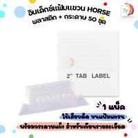 ราคา Horse (ตราม้า) แฟ้ม อินเด็กซ์แฟ้มแขวน พลาสติก + กระดาษ 50 ชุด / แพ็ค ( 1 แพ็ค ) (27406090610)