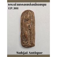 ราคา พระกำแพงเขย่งเม็ดขนุน กรุทุ่งเศรษฐี กำแพงเพชร (EP301) (29808756129)