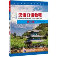 ราคา แบบเรียนสนทนาภาษาจีน Hanyu Kouyu Jiaocheng เล่ม 3 汉语口语教程（第三册）Hanyu Kouyu Jiaocheng Vol. 3 (12898476589)