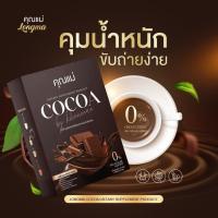 ราคา พร้อมส่งด่วนโกโก้คุณแม่ ลดนํ้าหนัก คุมหิว ขับถ่ายดี 1กล่อง10ซอง (เเบบใหม่) (27031728938)