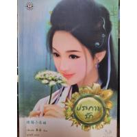 ราคา ลด 60% ประกายรัก (นิยายแปลจีน) นิยายมือ 2 (8612533251)