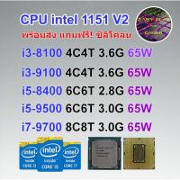 ราคา ⚡️CPU i3 9100F i5 9400F i5 9500F i7 9700F i3 8100 i5 8400 i5 8500 i7 8700 i3 9100 i5 9400 i5 9500 i7 9700 ฟรีซิลิโคลนซอง (8640456671)