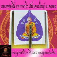 ราคา ตะกรุดสาริกา หลวงพ่อสิน ภทฺทาจาโร วัดละหารใหญ่ ระยอง ปี2562 ตะกรุดแผ่นเงิน ตอกโค็ท ลหญ (5685034235)