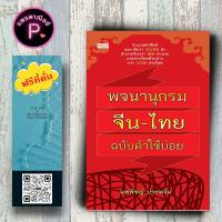 ราคา หนังสือ ราคา 199 บาท พจนานุกรมจีน-ไทย ฉบับคำใช้บ่อย : พจนานุกรม ภาษาจีน พจนานุกรมไทย-จีน สำนวนจีน (23251448582)