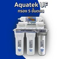 ราคา เครื่องกรองน้ำ Aquatek UF เครื่องกรองน้ำดื่ม 5 ขั้นตอน (15198805395)