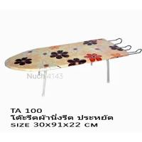 ราคา โต๊ะรีดผ้า โต๊ะนั่งรีด แบบนั่งรีด รุ่นขายู*คละลาย*รุ่น A 100 (4453646190)