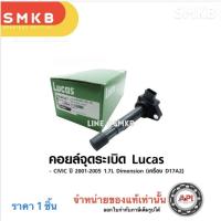 ราคา โปรพิเศษ LUCAS คอยล์จุดระเบิด HONDA CIVIC 2001-2005 Dimension 1.7L เครื่อง D17A2 (ICG9117) (24570552873)